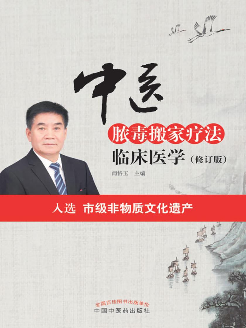 中医脓毒搬家疗法临床医学