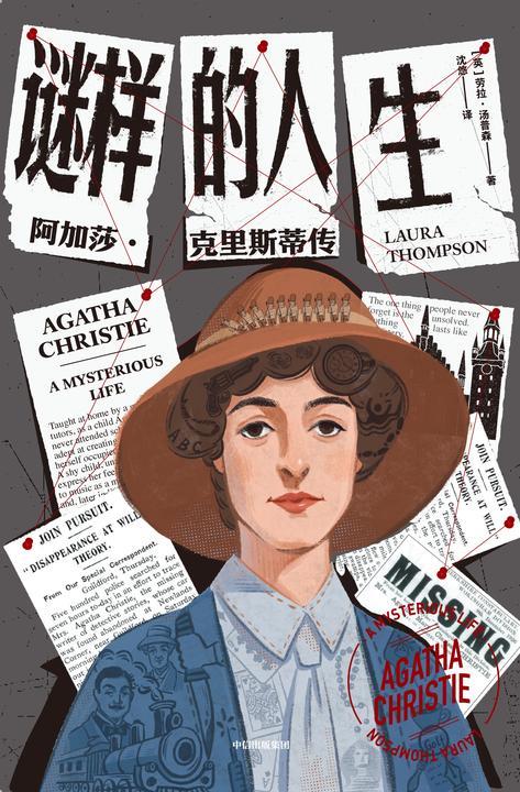 谜样的人生:阿加莎·克里斯蒂传