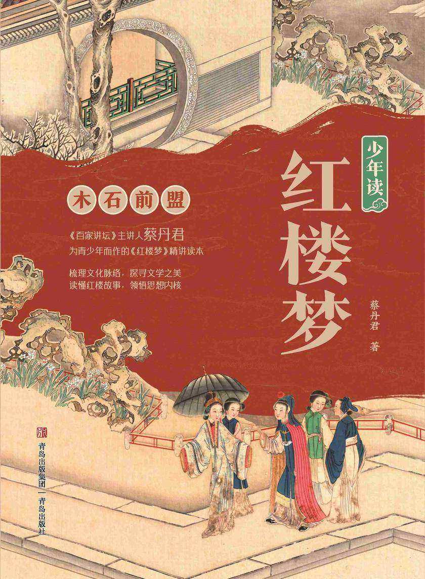 少年读红楼梦·木石前盟