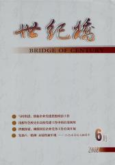 世纪桥·理论版 月刊 2012年06期(电子杂志)(仅适用PC阅读)
