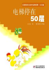 红袋鼠安全自护金牌故事  生活篇·电梯停在50层(多媒体电子书)
