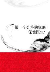 做一个合格的家庭保健医生1