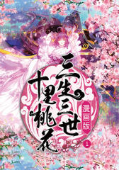 三生三世十里桃花漫画1