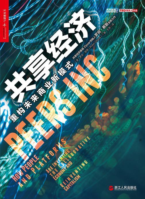 共享经济：重构未来商业新模式