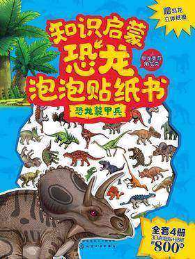 知识启蒙恐龙泡泡贴纸书 恐龙装甲兵
