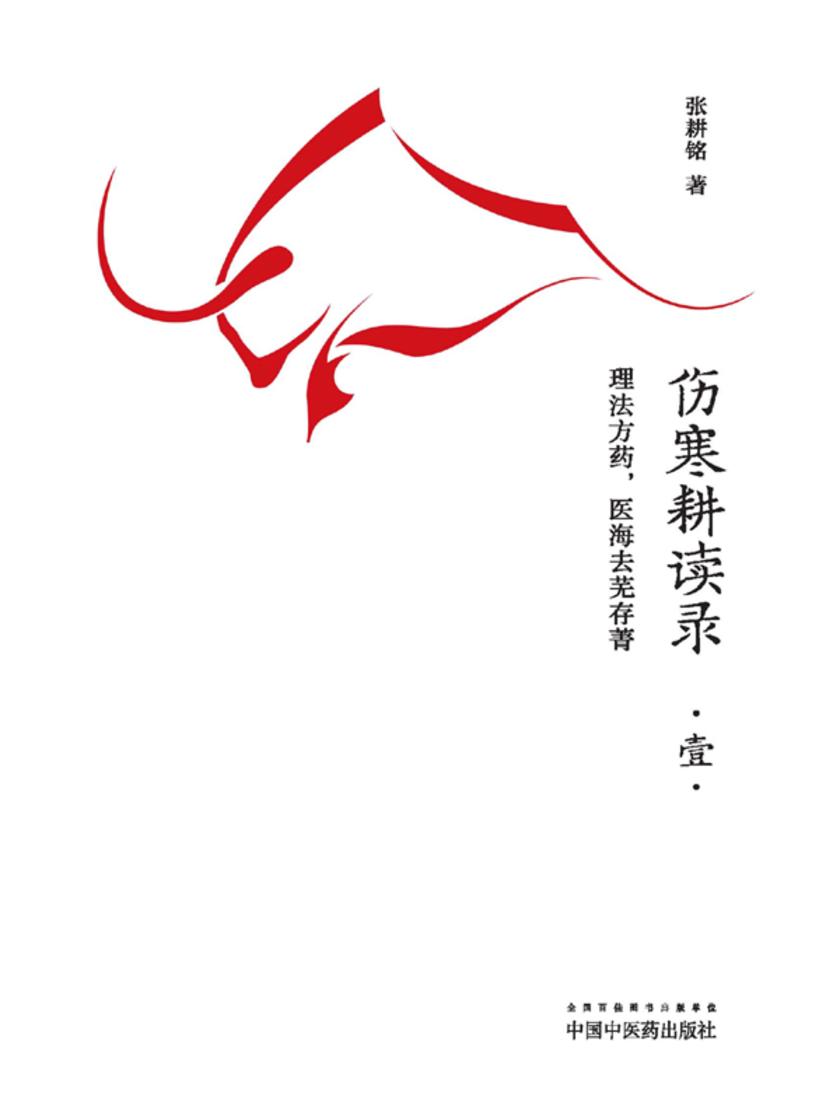 伤寒耕读录.壹,理法方药,医海去芜存菁
