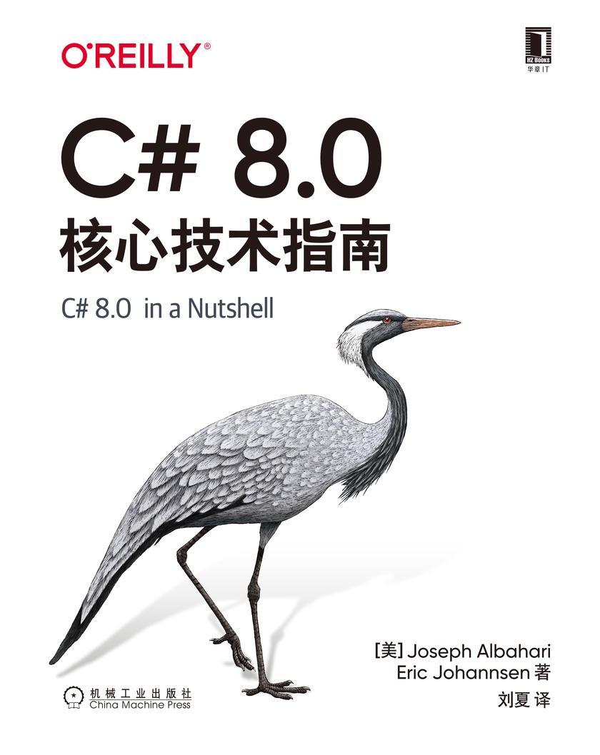 C# 8.0核心技术指南(原书第8版)