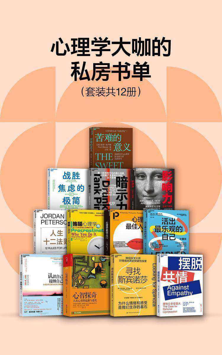 心理学大咖的私房书单(套装共12册)