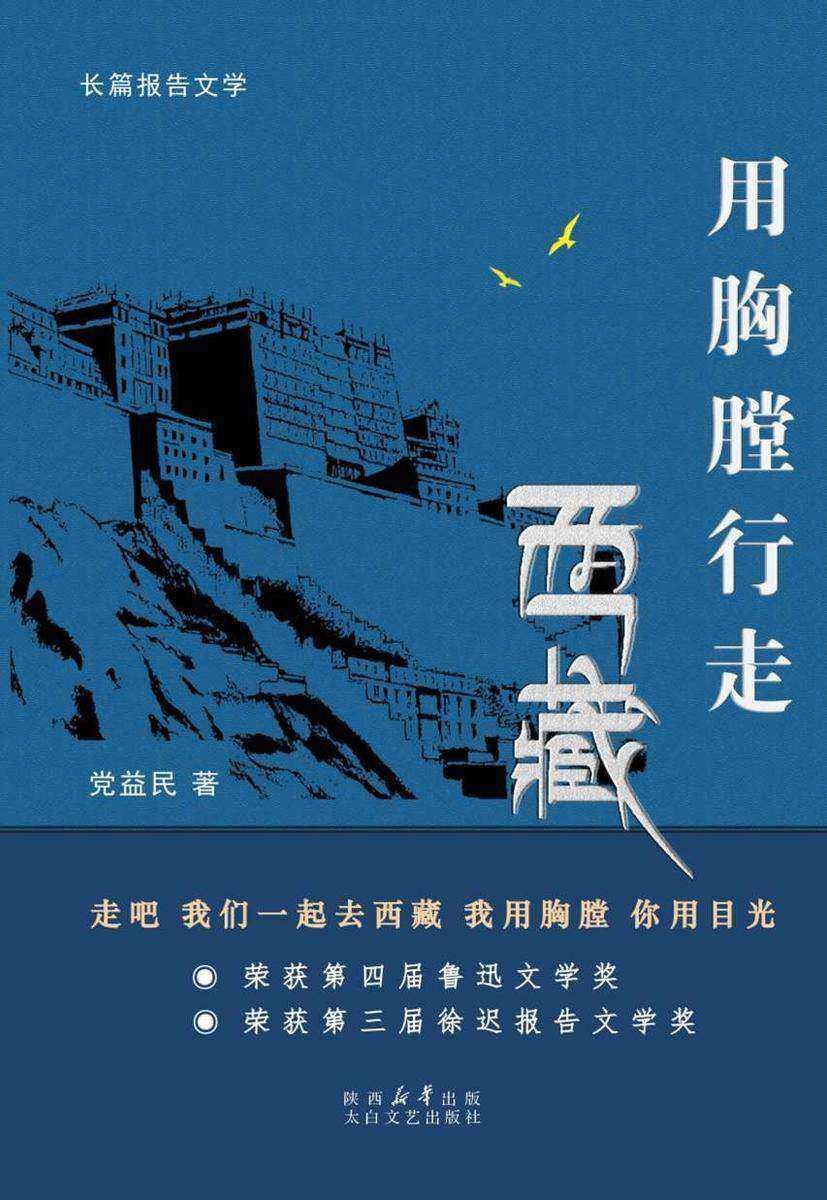 用胸膛行走西藏