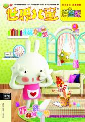 世界儿童·拼音版 月刊 2012年04期(电子杂志)(仅适用PC阅读)