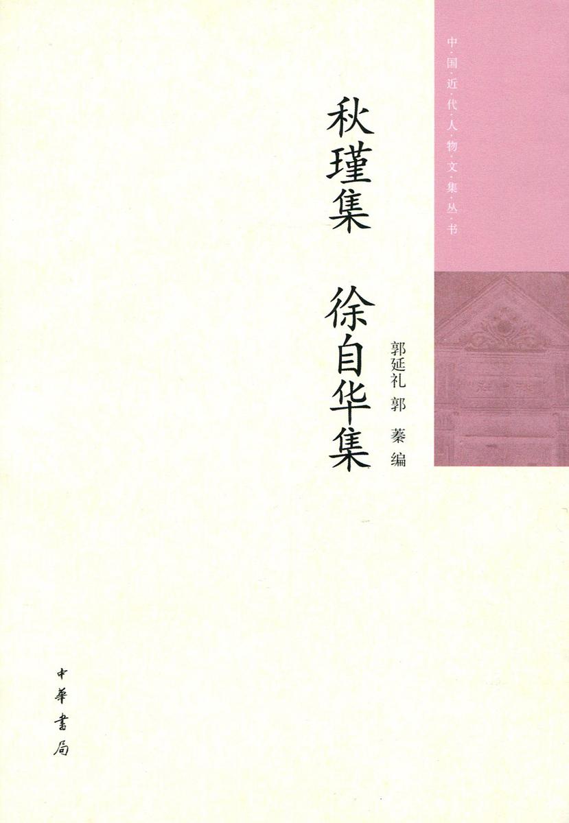 秋瑾集 徐自华集 中华书局出品