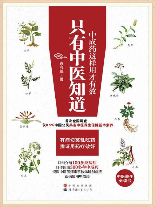 只有中医知道：中成药这样用才有效