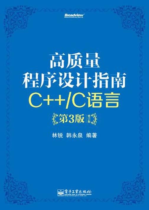 高质量程序设计指南：C++ C语言(第3版)(修订版)