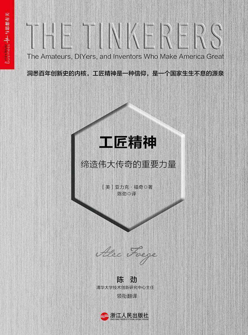 工匠精神：缔造伟大传奇的重要力量