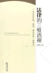 法律的三维透视:对法律的价值、规则、事实的统一性研究(试读本)