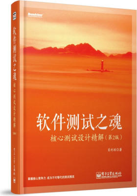 软件测试之魂-核心测试设计精解(第2版)(试读本)