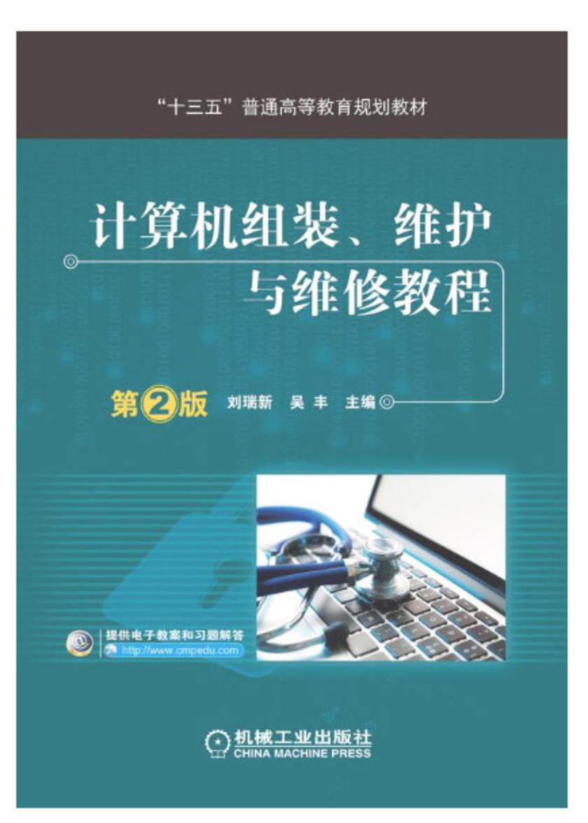 计算机组装、维护与维修教程