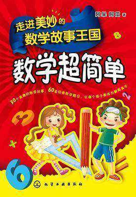 走进美妙的数学故事王国——数学超简单