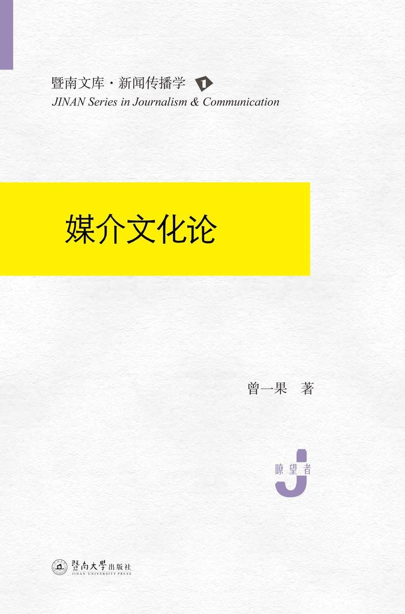 暨南文库.新闻传播学·媒介文化论