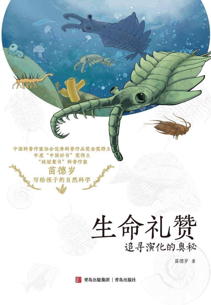 生命礼赞:追寻演化的奥秘