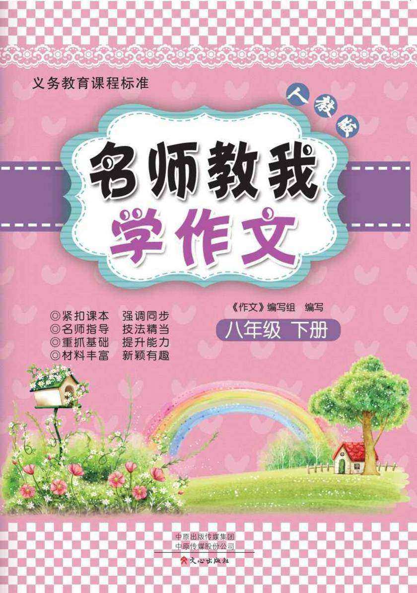 名师教我学作文(人教版)8年级下册