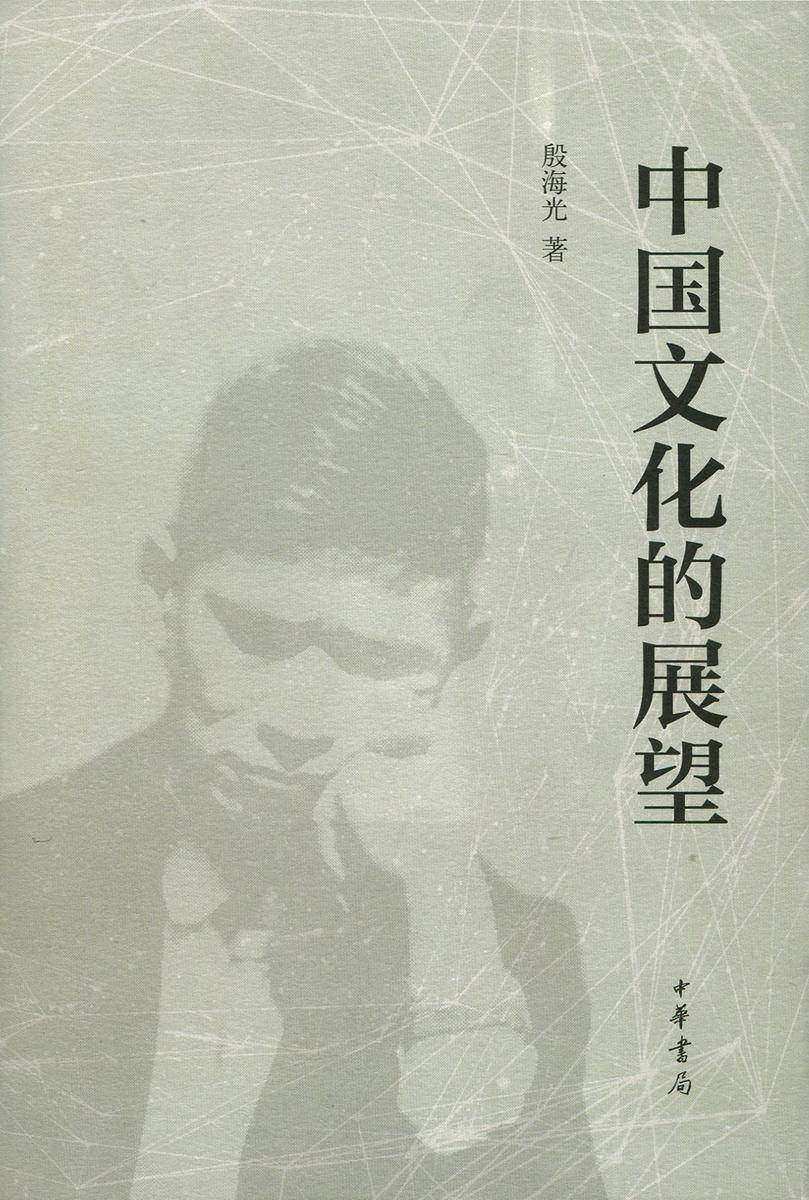中国文化的展望  中华书局出品