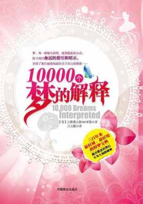 10000个梦的解释