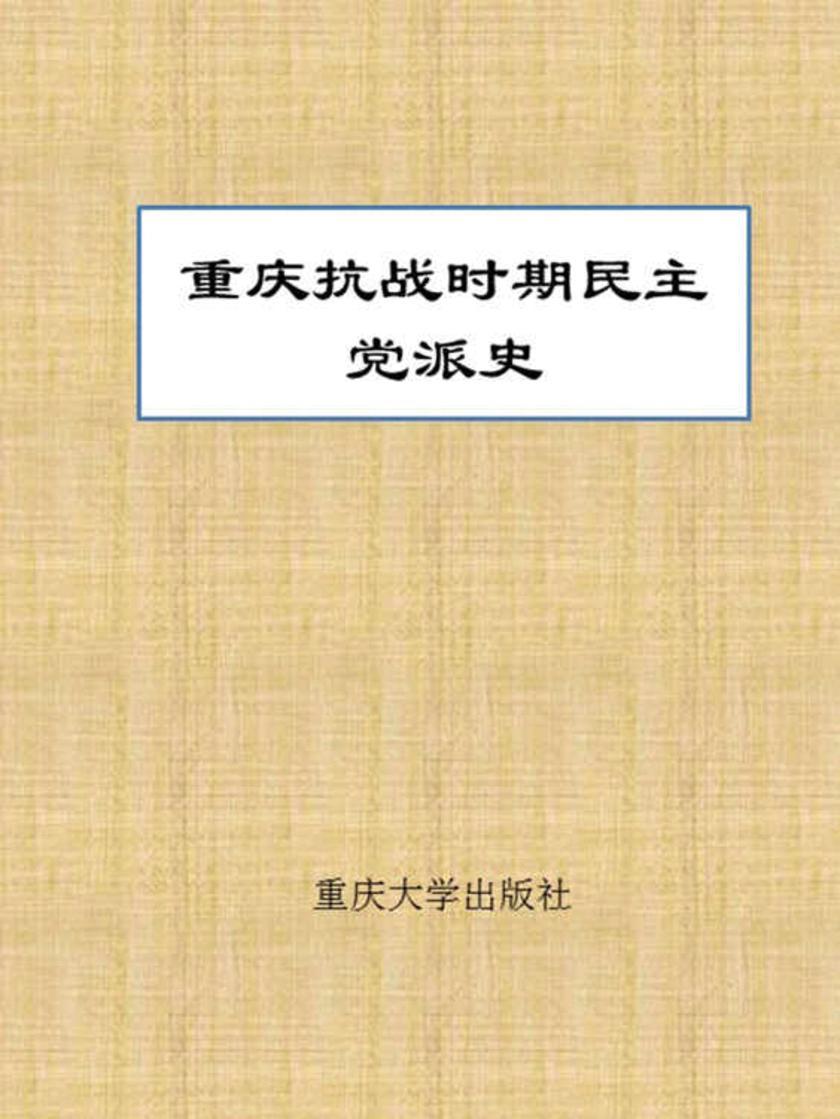 重庆抗战时期民主党派史
