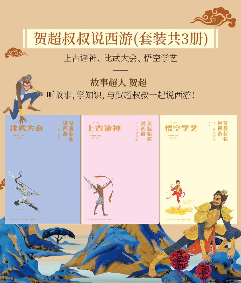 贺超叔叔说西游 套装共3册：上古诸神、比武大会、悟空学艺