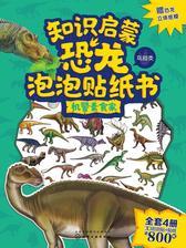 知识启蒙恐龙泡泡贴纸书 机警素食家