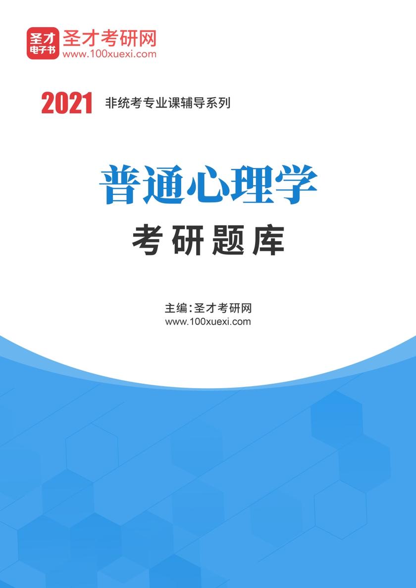 2021年普通心理学考研题库
