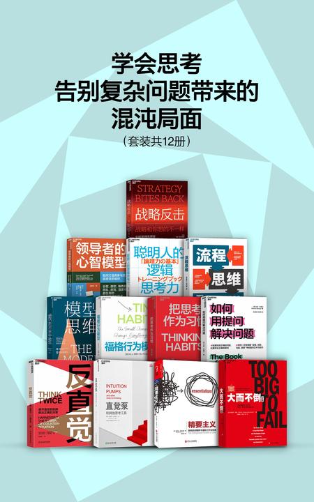 学会思考,告别复杂问题带来的混沌局面(套装共12册)