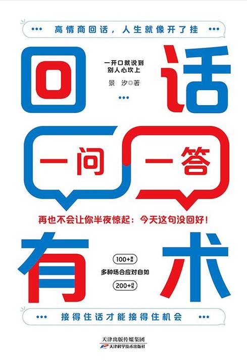 回话有术一问一答:高情商回话技巧,即兴演讲沟通技术,开口就让人喜欢