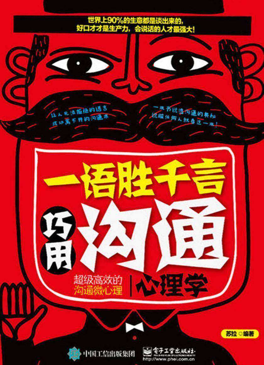 一语胜千言:巧用沟通心理学