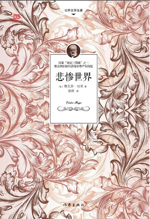 悲惨世界（上、下）