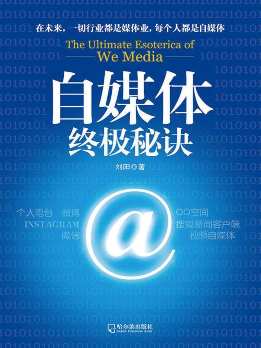 自媒体终极秘诀