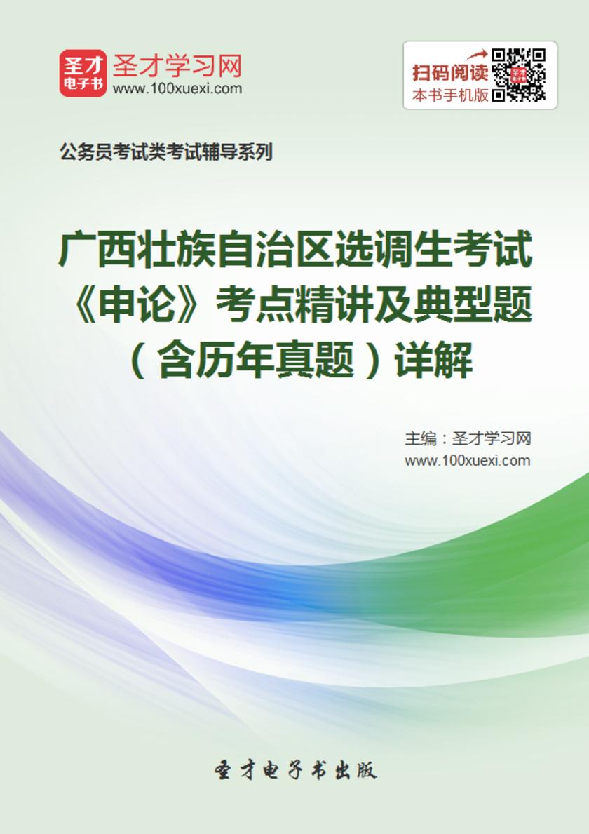 2018年广西壮族自治区选调生考试《申论》考点精讲及典型题（含历年真题）详解