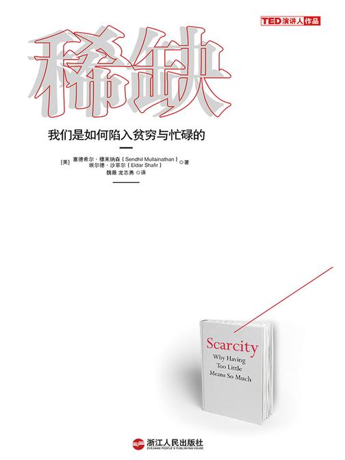 稀缺：我们是如何陷入贫穷与忙碌的