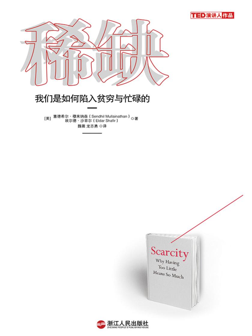 稀缺：我们是如何陷入贫穷与忙碌的