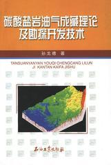 碳酸盐岩油气成藏理论及勘探开发技术