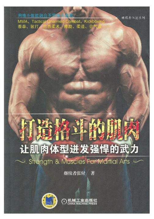 打造格斗的肌肉