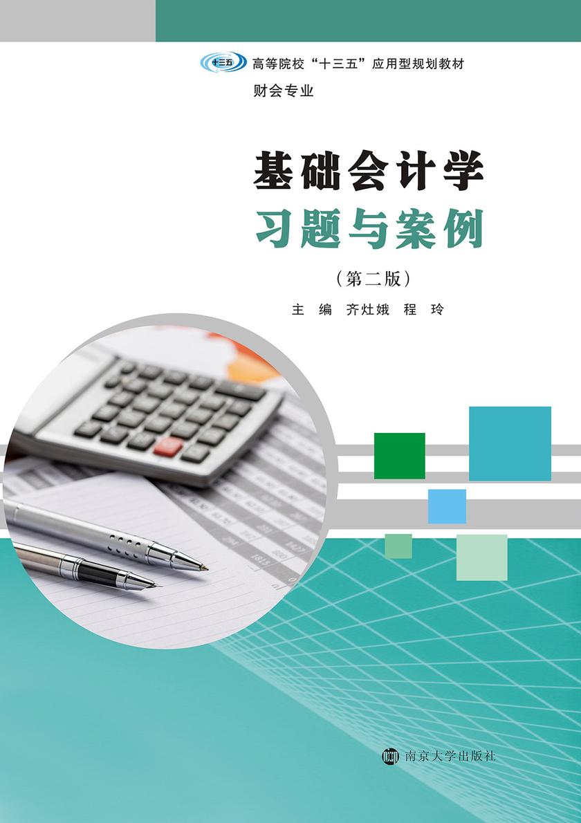 基础会计学习题与案例(第二版)