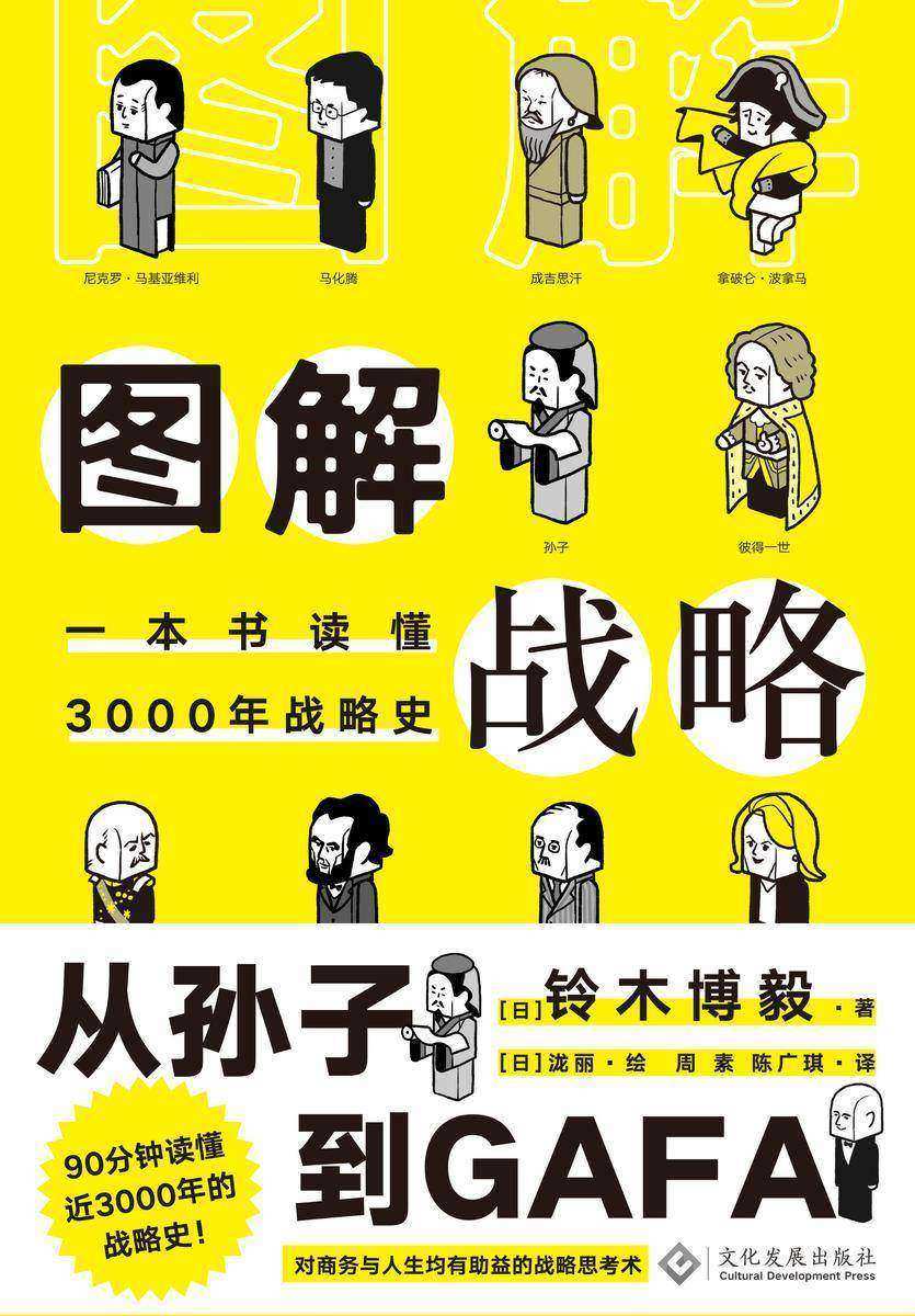 图解战略:一本书读懂3000年战略史