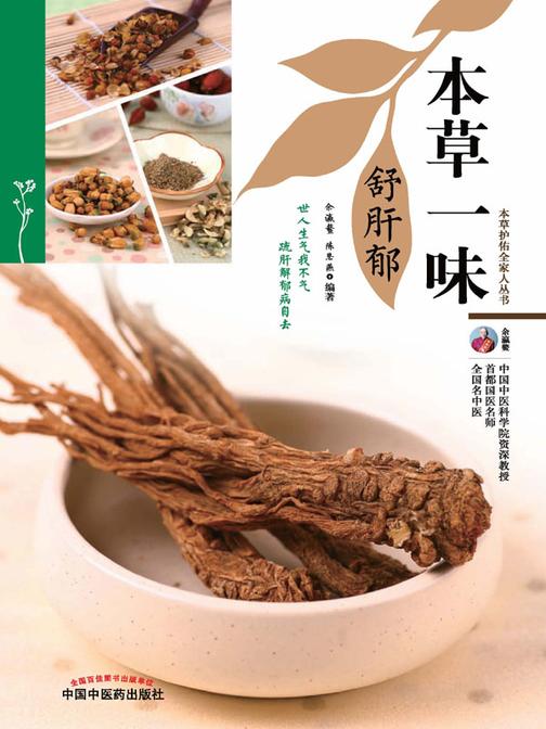 本草一味舒肝郁