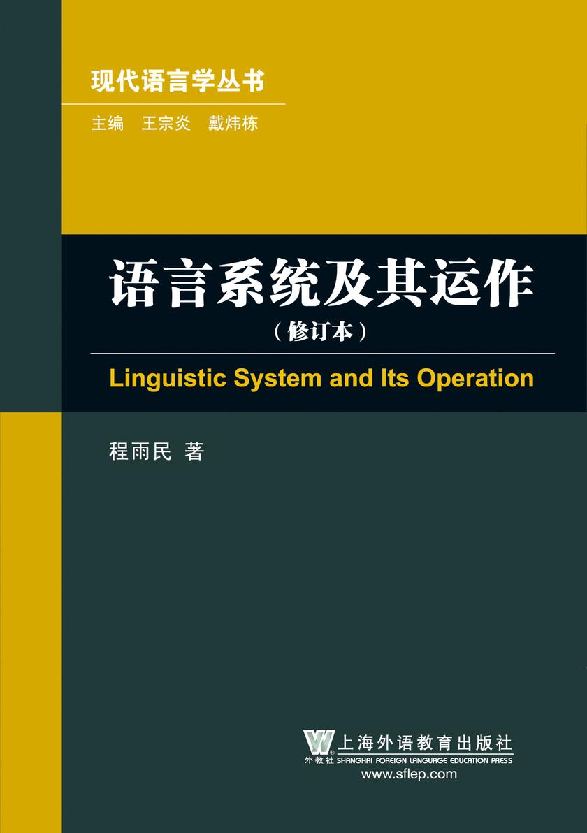 现代语言学丛书:语言系统及其运作(修订本)