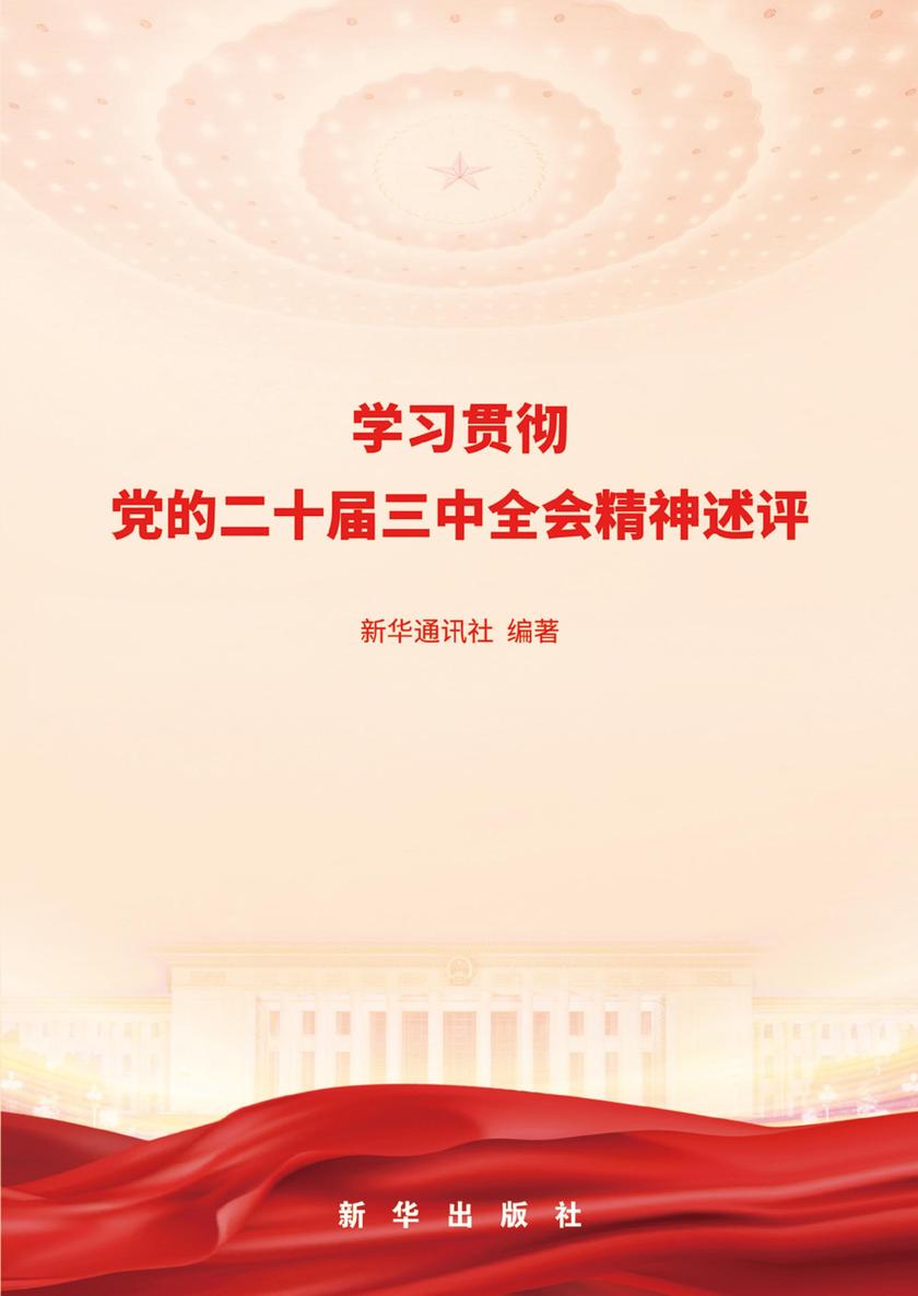 学习贯彻党的二十届三中全会精神述评