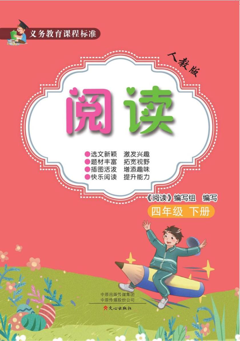 义务教育课程标准阅读(人教版)四年级下册
