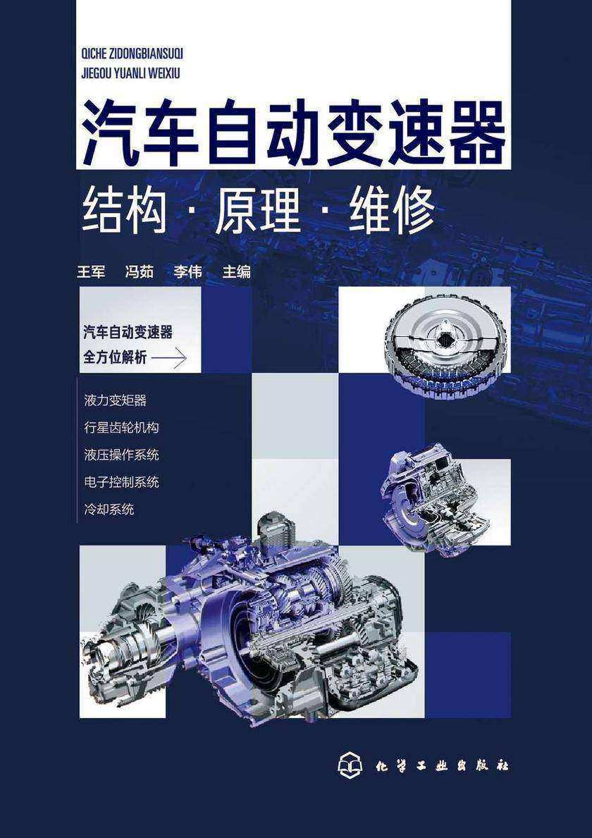汽车自动变速器结构·原理·维修