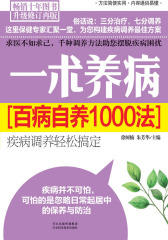 一术养病：百病自养1000法