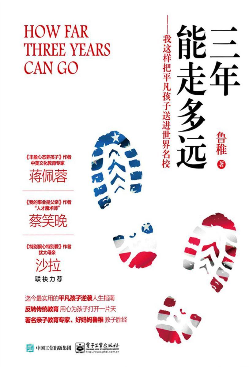 三年能走多远：我这样把平凡孩子送进世界名校